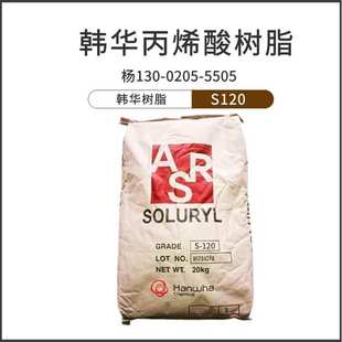 颜料研磨 韩华丙烯酸树脂S120高粘度 柔性版 油墨 水性树脂