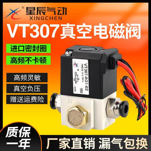 星辰高频电磁阀VT307-5G1-02-24v二位三通真空阀VT307V-3G1/4G/6G