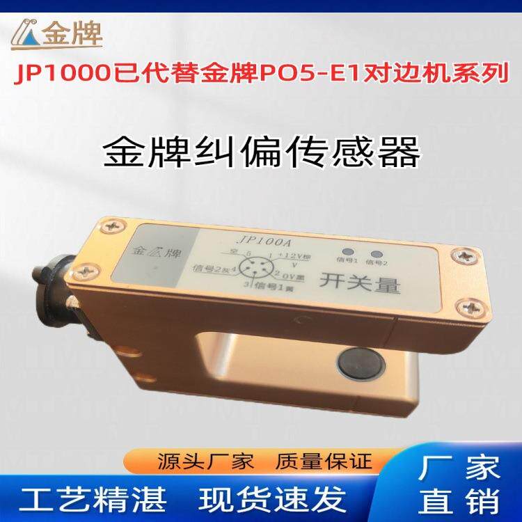 【深圳龙海】金牌JP200A伺服纠偏机自动纠偏控制器对边机厂家现货