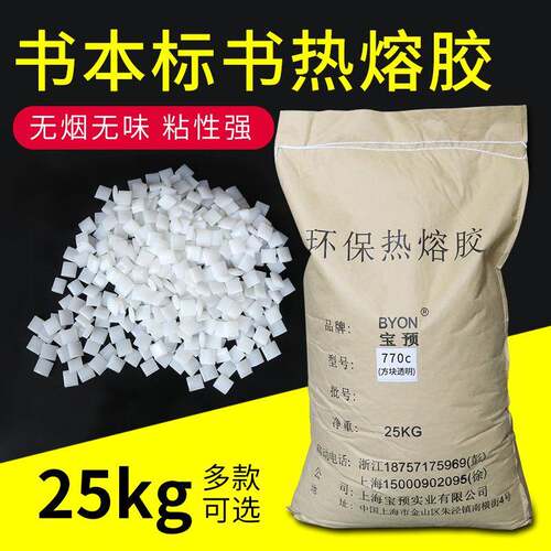 热熔胶770c封边机热熔胶颗粒胶粒汉高热熔胶胶装机胶粒高中温25kg