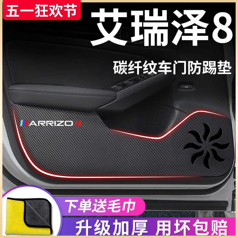 24款奇瑞艾瑞泽8专用汽车内用品车上改装饰配件车门防踢垫保护贴