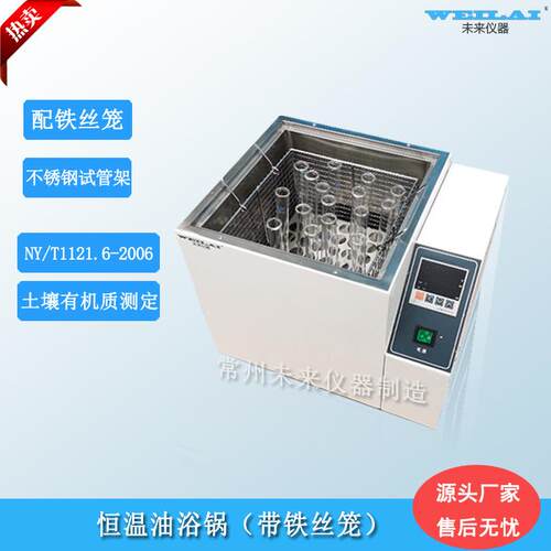 恒温油浴锅铁丝笼网篮试管架土壤有机质测定三普配套油浴锅