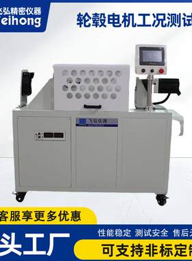 工况耐久试验机电动自行车轮毂工况耐久测试机轮毂扭矩工况测试仪