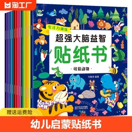 超强大脑益智贴纸书全套20册2-3-6岁幼儿专注力训练亲子游戏书早教启蒙书游戏贴贴画反复贴贴画书认知左右脑全脑开发智力思维教育