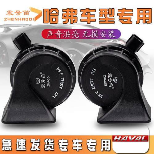 适用于 于长城汽车哈弗H123F5F7xH4H6初恋大狗赤兔枭龙汽车鸣笛蜗