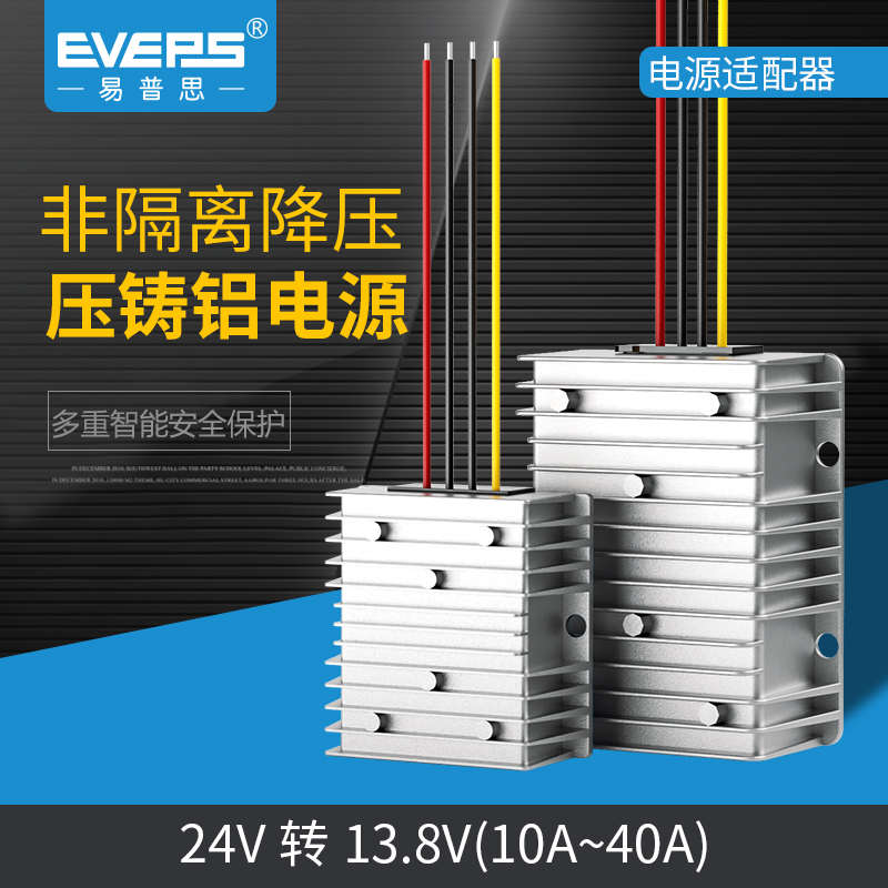 EVEPS车载车台直流24V转13.8V电源转换器模块降压器变换器