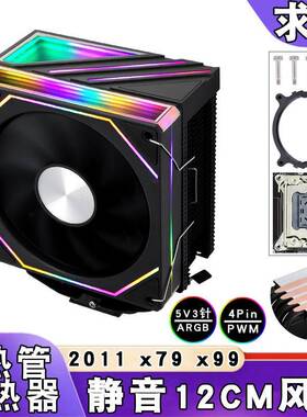 ARGB台式机E5四铜管CPU散热风扇5v3针lga2011风冷12cm棱镜x79/x99