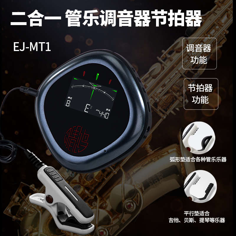 ENO伊诺萨克斯较音器长笛竹笛单簧管专用管乐调音器节拍器二合一
