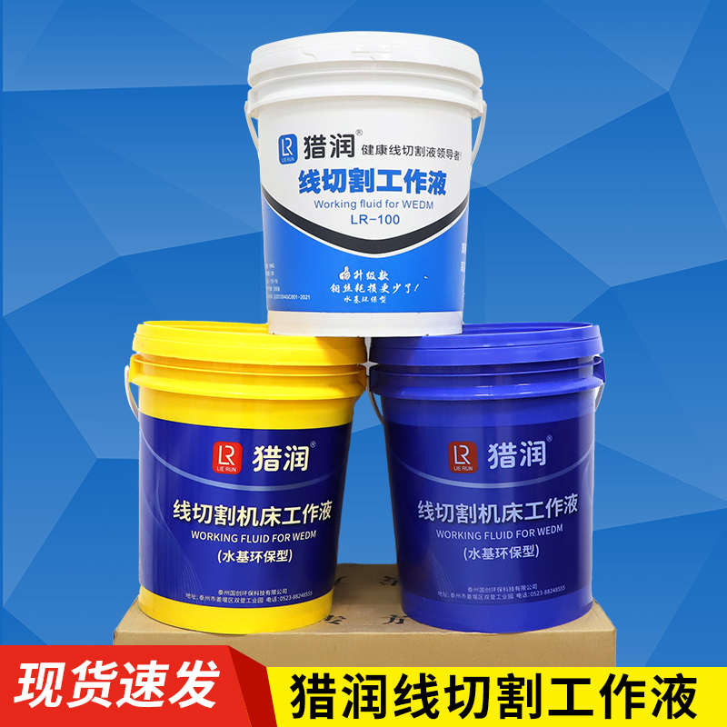 猎润线切割工作液水基环保型中快走丝专用水溶性切削液防锈冷却液