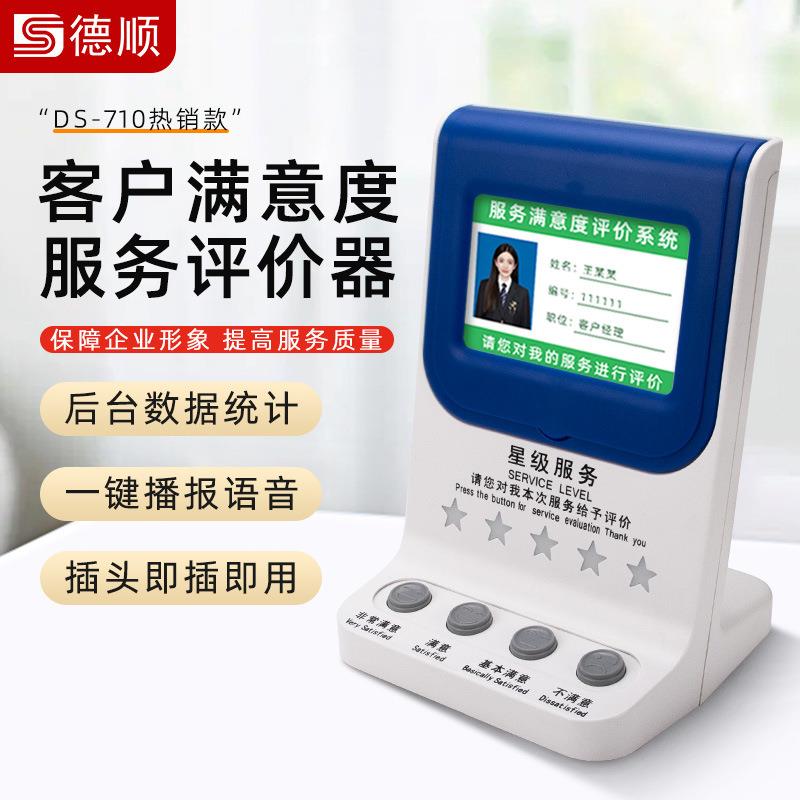 德顺710管理评分器无线器满意度好差评服务器液晶