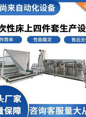 厂家供应无纺布枕头套机酒店床上四件套机器设备床单被罩一体机