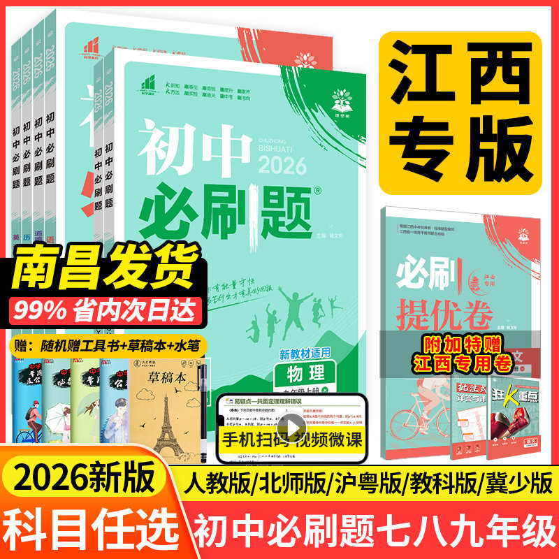 江西专版2026初中必刷题七八九年级上册下册语文数学英语历史政治地理物理北师大沪粤版人教版初一初二初三初中同步练习册五年中考