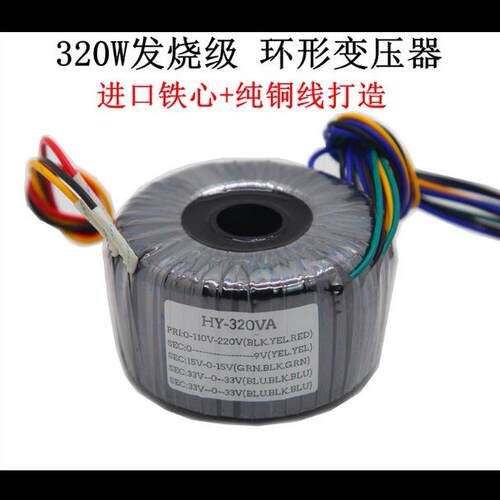 发烧级320W灌封变压器 双33V六线+双15V三线+单9V二线 音响环牛