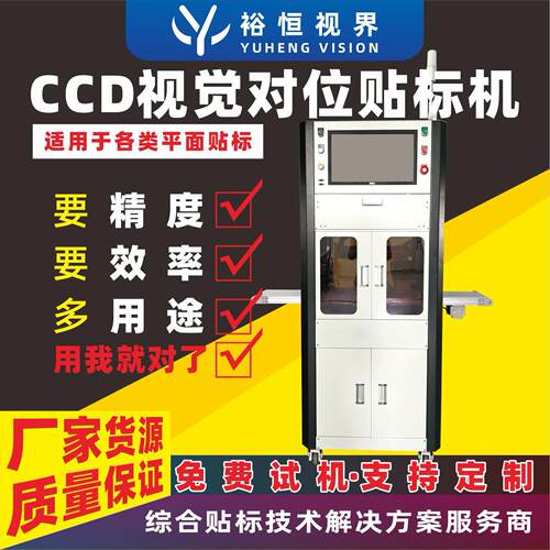 贴标机厂家全自动CC对位数码电子产品标签高精度贴合定制视觉定位
