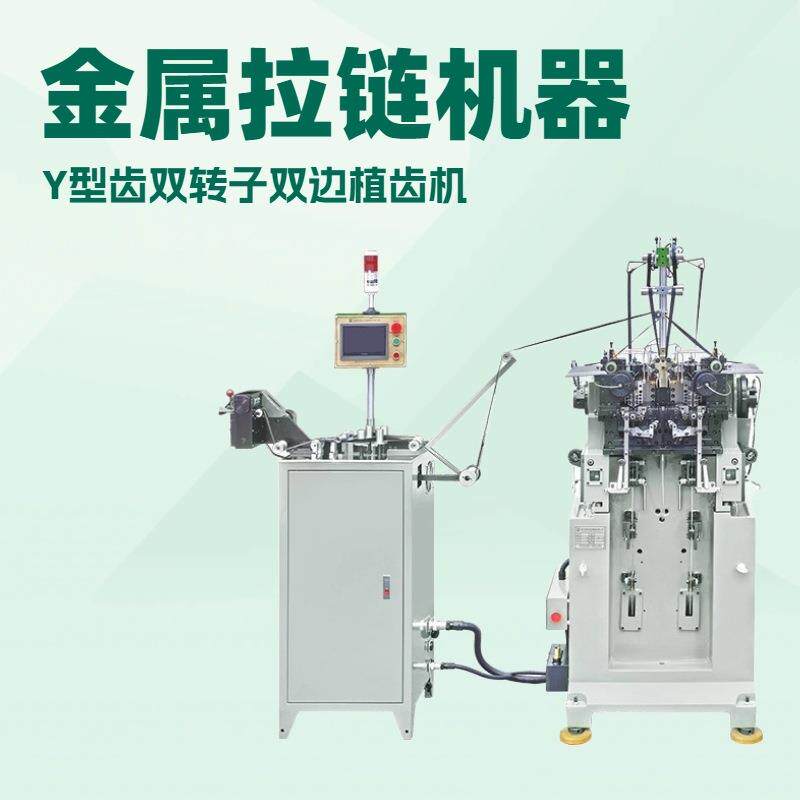Y型齿双转子双边植齿机｜金属拉链机器｜服饰，牛仔，手袋等行业
