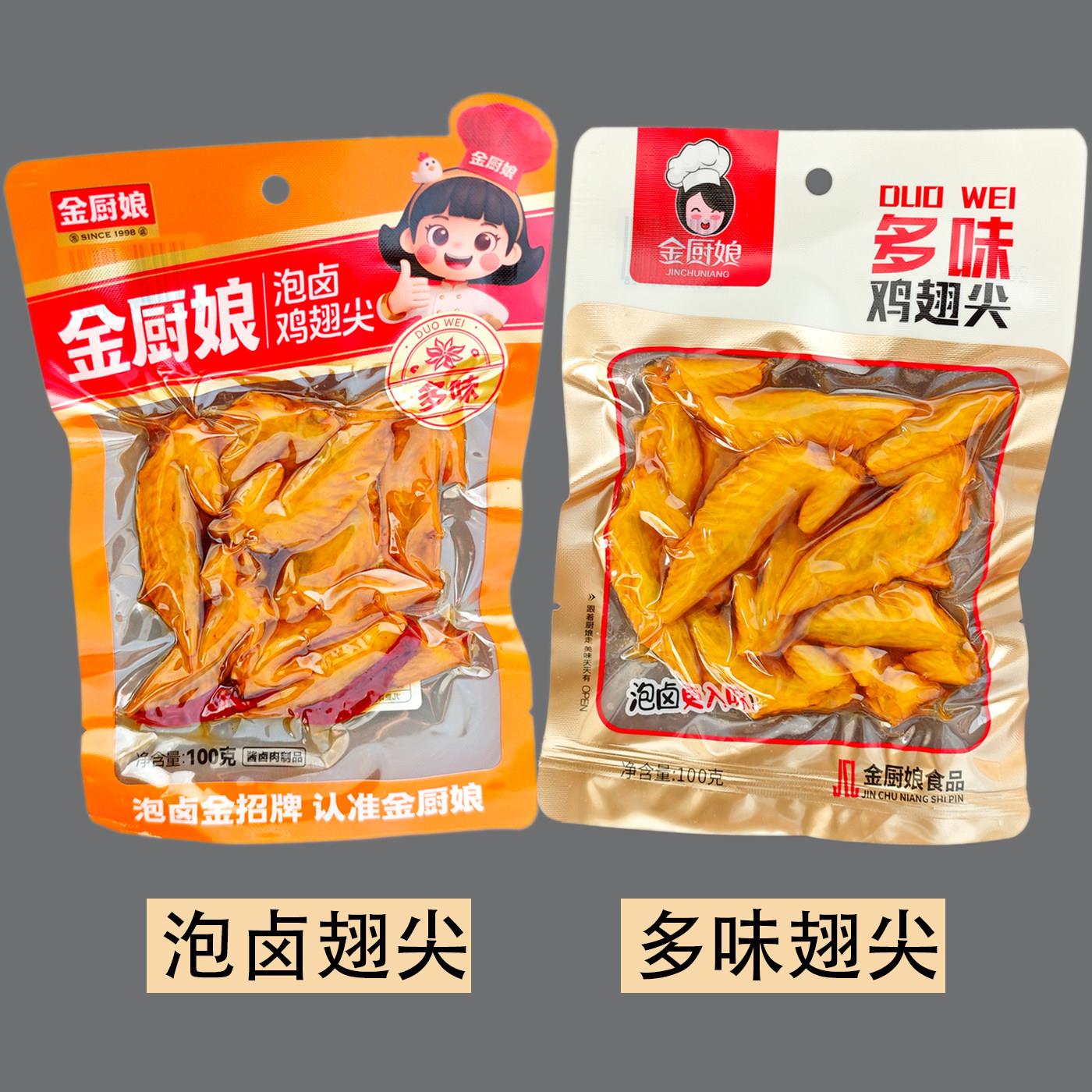 金厨娘 泡卤100g多味鸡翅尖 袋装卤味微辣小吃包装休闲熟零食