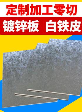 镀锌板加工定做白色铁皮激光切割烤漆薄铁板铁皮钢板0.5 1 2 3