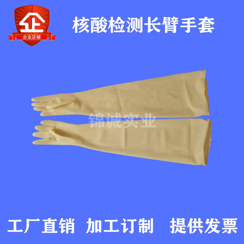 核酸检测采集房护士用小手型耐酸碱长臂乳胶防化手套法兰750*1.2