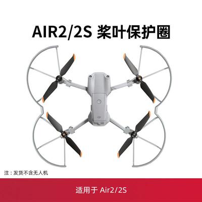 适用于大疆air2s/air2桨叶保护罩配件无人机螺旋桨防撞圈环起落架