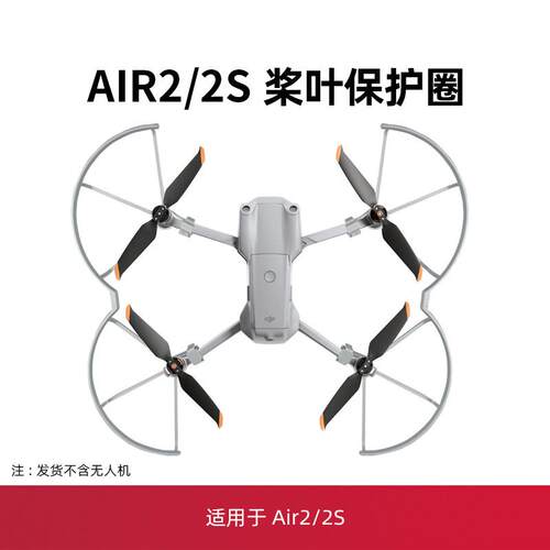 适用于大疆air2s/air2桨叶保护罩配件无人机螺旋桨防撞圈环起落架