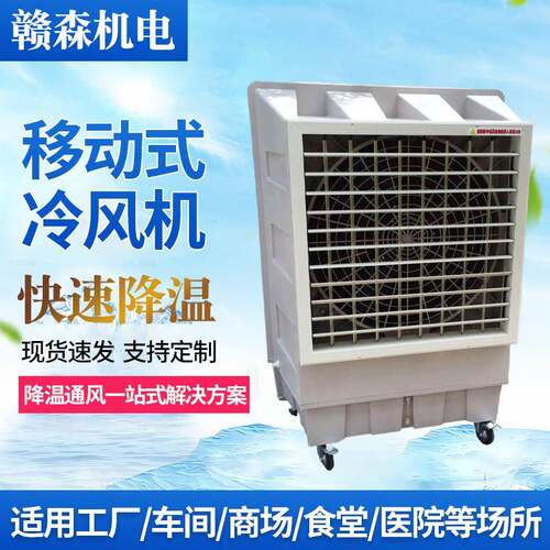 工业移动冷风机环保空调冷风机鸡猪场养殖冷气风扇制冷工厂家直销