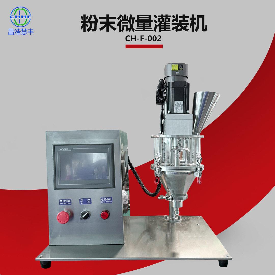 免费打样粉剂用辅料粉益生菌粉化妆散粉粉末微量灌装机