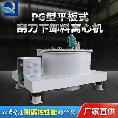【PG型平板式刮刀下卸料离心机】柠檬酸铁密闭脱水平板衬塑离心机