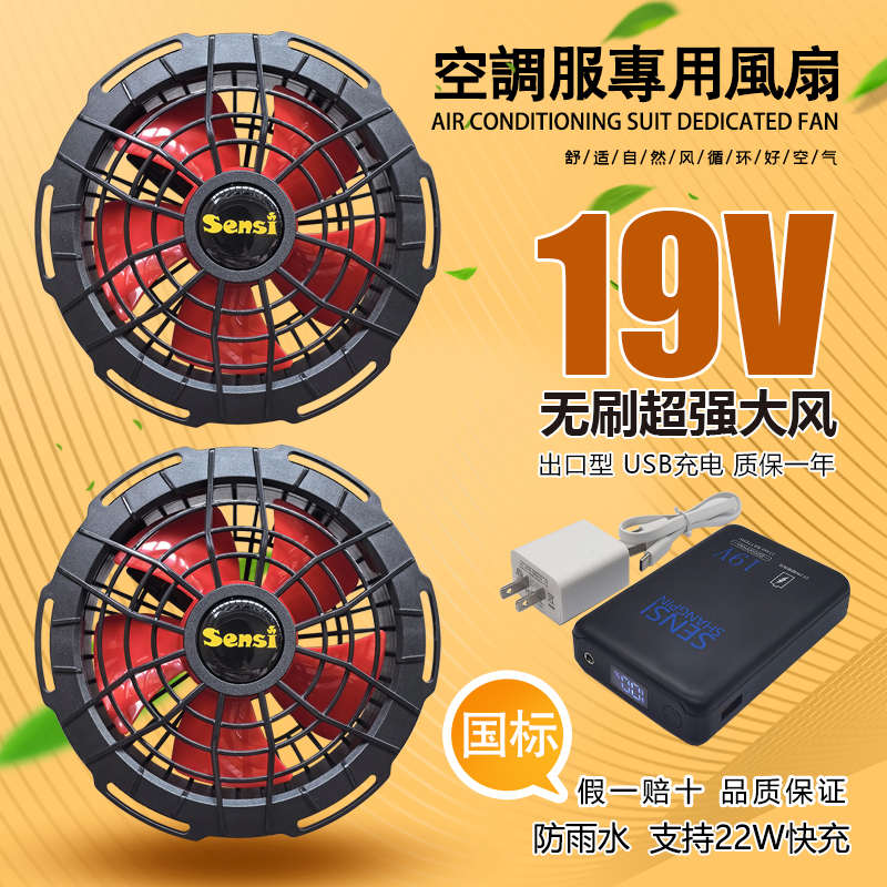 19V空调服风扇降温工作服专用22V电宝配件风扇衫30V无刷扇SENSI
