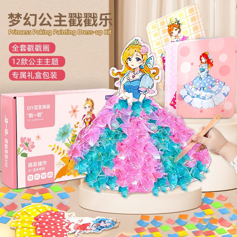 梦幻手绘戳戳乐画儿童公主换装搓搓乐女孩玩具diy手工粘贴画女童5