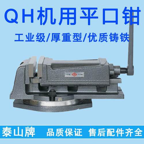 泰山牌QH125精密重型平口钳铣床机用台钳角固式钻床夹具5寸台虎钳