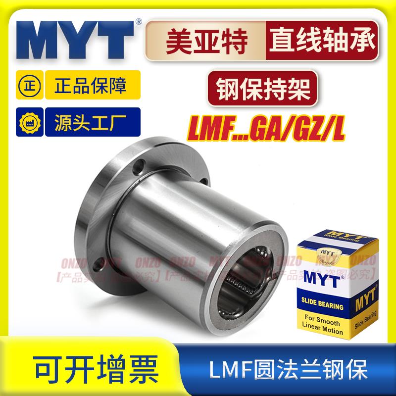 美亚特MYT圆法兰直线轴承LMF12 16 20 25GA钢保金属保持架耐高温
