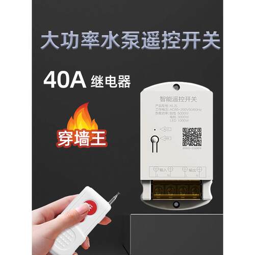 水泵遥控开关无线遥控220v远程控制电源单相智能遥控器380V控制器