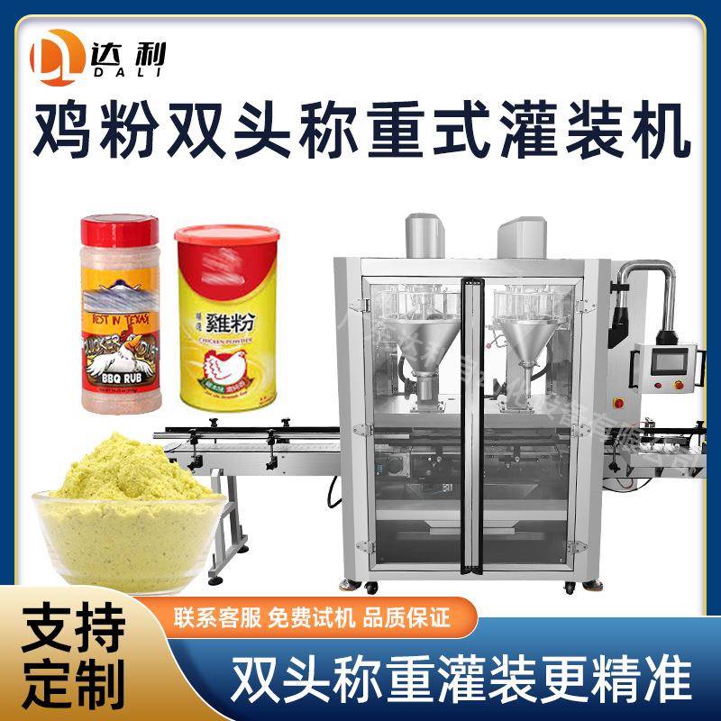称重式鸡精粉灌装机双头粉剂灌装机瓶装调味鸡粉全自动灌装机