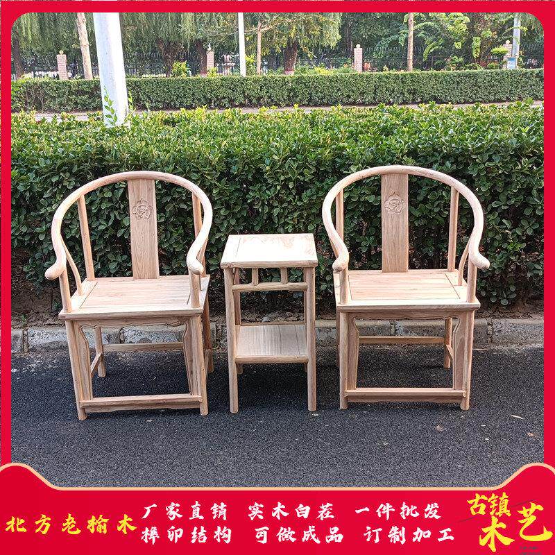 北方老榆木实木彷古新中式圈椅三件套白茬家用灵芝太师椅椅子白胚