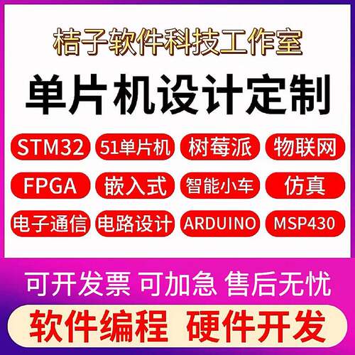 51单晶片设计定做stm32程序树莓派硬件定制proteus彷真物联网开