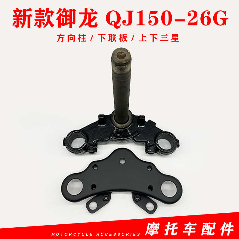 钱江摩托车配件新款御龙150-26G方向柱立管上下联板 下三星 立柱