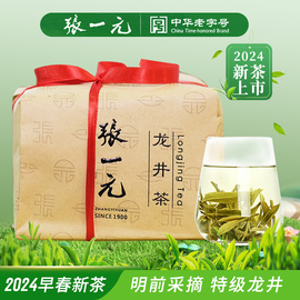 张一元茶叶2024年春茶新绿茶(新绿茶，)(明前特级)龙井茶纸包茶送礼250g