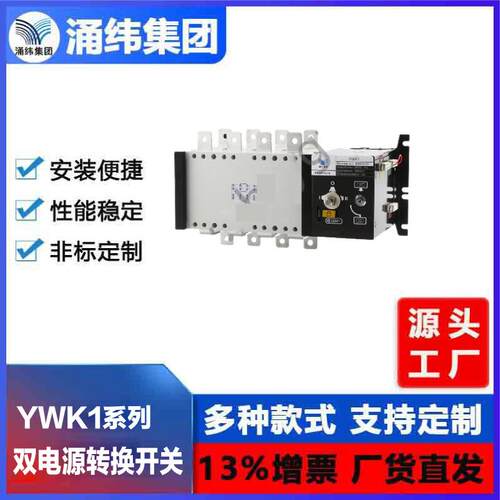 涌纬集团-- YWK1系列双电源自动转换开关(20-3200A)
