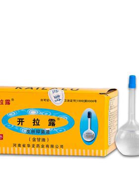 【天猫正品】开拉露皮肤抑菌XIA（含0甘） 2ml/支 河南液龙华药油
