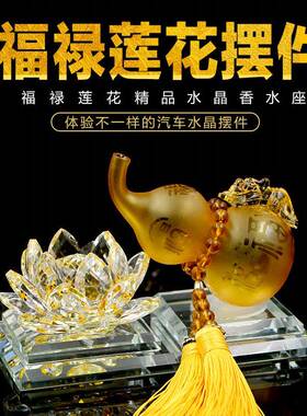 创意葫芦水晶莲花汽车摆件车载饰品汽车用品现货直销一件代付
