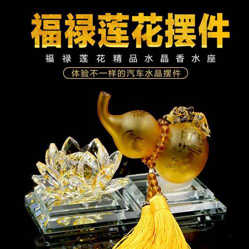 创意葫芦水晶莲花汽车摆件车载饰品汽车用品现货直销一件代付