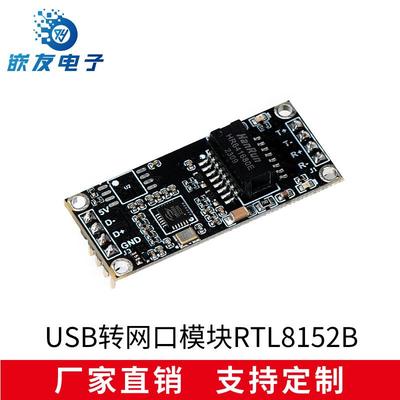 免驱USB转以太网网口模块，RTL8152B模块2.54mm排针接口