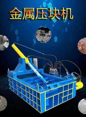 卧式金属压块机废铁铝易拉罐铁皮钢筋油桶铁屑铝屑铜丝压块压扁机