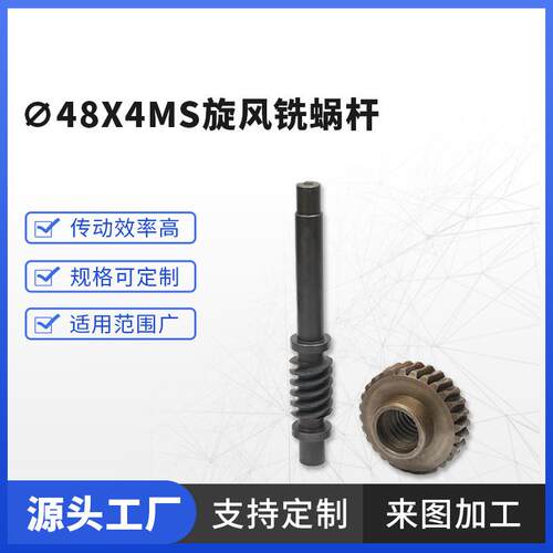 定制加工∅48x4ms旋风铣蜗杆精密传动轴磨齿涡轮蜗杆多规格蜗杆