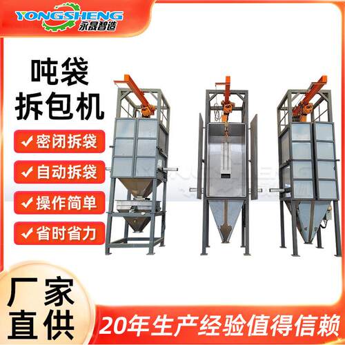 永晟厂家化工粉料吨包无尘投料站可对接输送设备密闭式吨袋拆包机