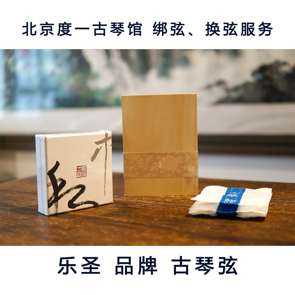 乐圣古琴琴弦钢弦 中和 润和 购整套赠绑弦棍、擦琴布、养护油