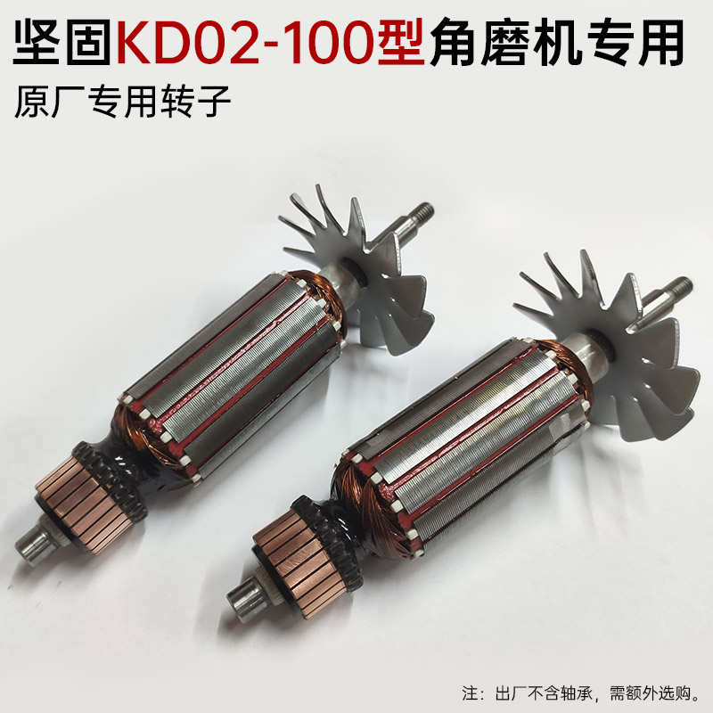 角磨机转子坚固牌KD02-100B转子升级款切割机砂轮机定子线圈配件*
