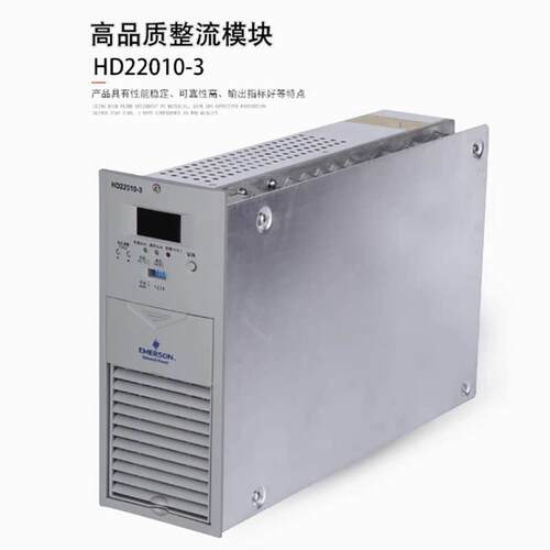艾默生HD22010-3、HD22020-3直流屏充电模块高频开关整流电源现货