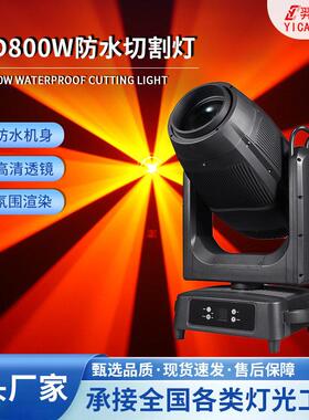 800W/1000W防水摇头切割灯LED户外景区亮化灯舞台演出旋转摇头灯