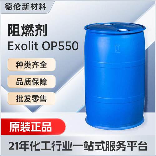 现货新型阻燃剂OP550反应型无卤阻燃剂磷系磷多元醇类绿色
